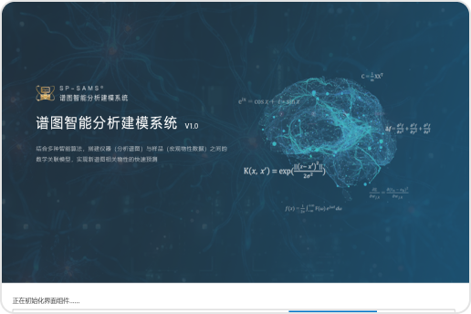 SP-SAMS谱图智能分析建模软件