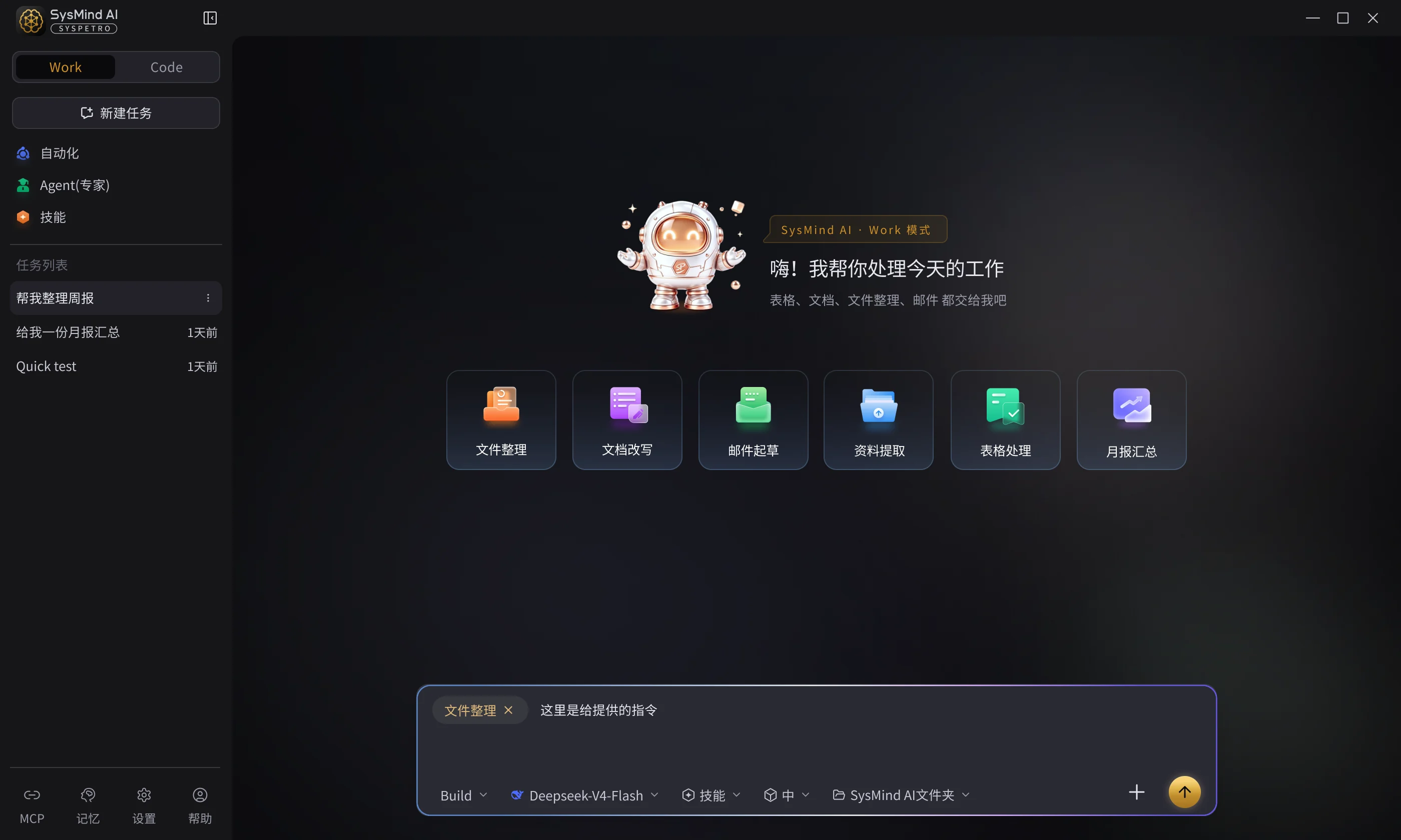 SysMind AI 工作台界面，展示任务列表、智能助手和文档处理入口
